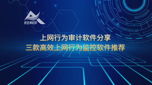 三款高效上網(wǎng)行為監(jiān)控軟件推薦 助力企業(yè)構(gòu)建網(wǎng)絡(luò)與信息安全防線